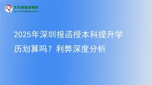 2025年深圳報(bào)函授本科提升學(xué)歷劃算嗎？利弊深度分析圖片