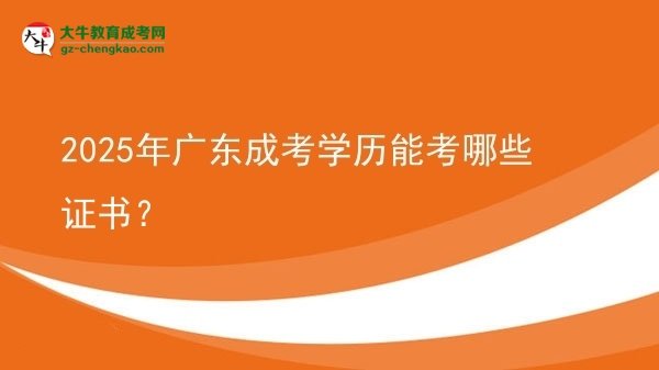 2025年廣東成考學(xué)歷能考哪些證書？圖片