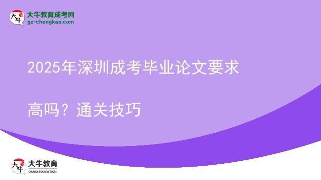 2025年深圳成考畢業(yè)論文要求高嗎？通關(guān)技巧圖片