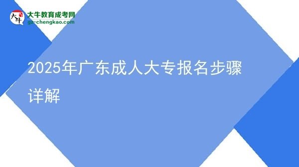 2025年廣東成人大專報名步驟詳解圖片