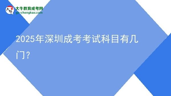 2025年深圳成考考試科目有幾門？圖片
