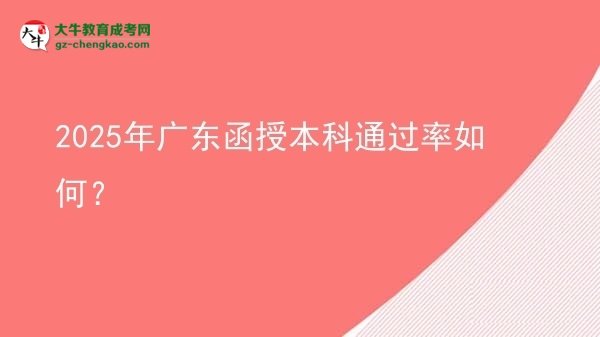 【科普】2025年廣東函授本科通過率如何？