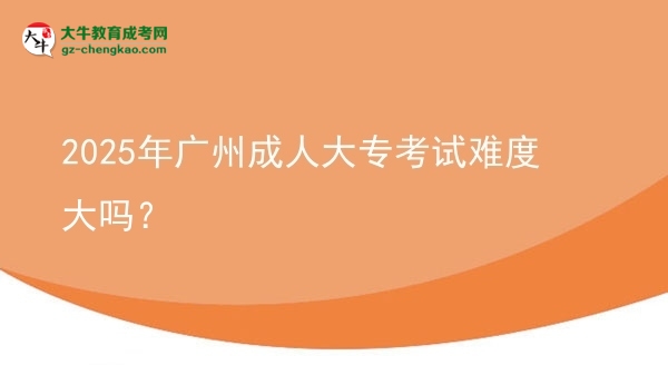 2025年廣州成人大專考試難度大嗎？圖片