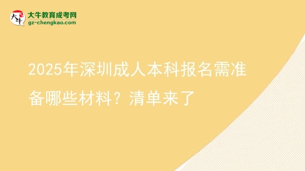 2025年深圳成人本科報名需準(zhǔn)備哪些材料？清單來了圖片
