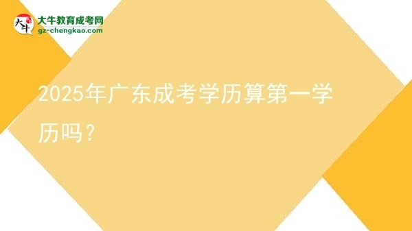 【圖文】2025年廣東成考學(xué)歷算第一學(xué)歷嗎？