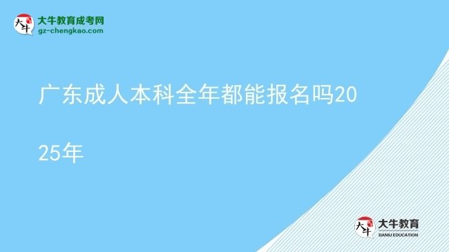 廣東成人本科全年都能報(bào)名嗎2025年圖片