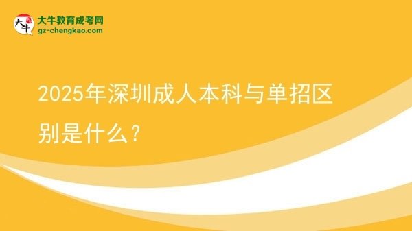 2025年深圳成人本科與單招區(qū)別是什么？圖片