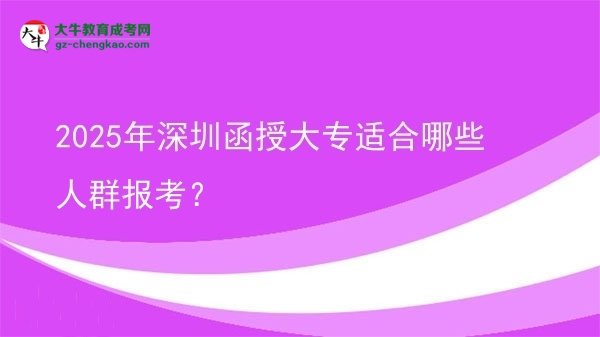 2025年深圳函授大專適合哪些人群報(bào)考？圖片