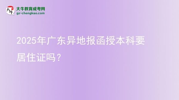 2025年廣東異地報函授本科要居住證嗎？圖片
