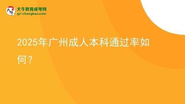 2025年廣州成人本科通過率如何？圖片