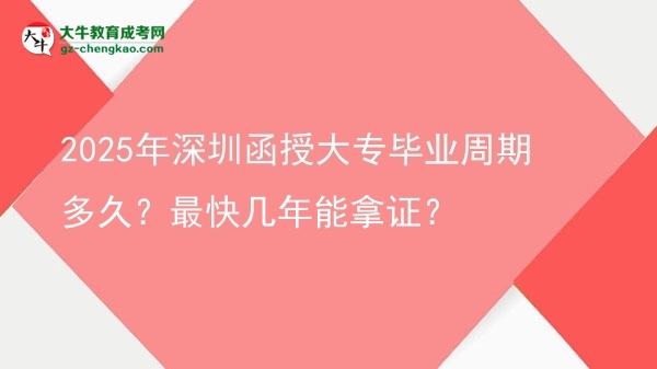 2025年深圳函授大專畢業(yè)周期多久？最快幾年能拿證？圖片