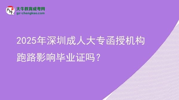 2025年深圳成人大專函授機(jī)構(gòu)跑路影響畢業(yè)證嗎？圖片