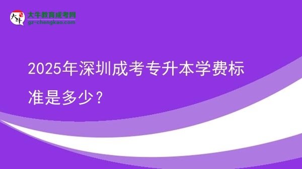 2025年深圳成考專升本學(xué)費(fèi)標(biāo)準(zhǔn)是多少？圖片