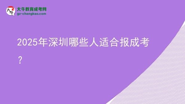 【答疑】2025年深圳哪些人適合報(bào)成考？
