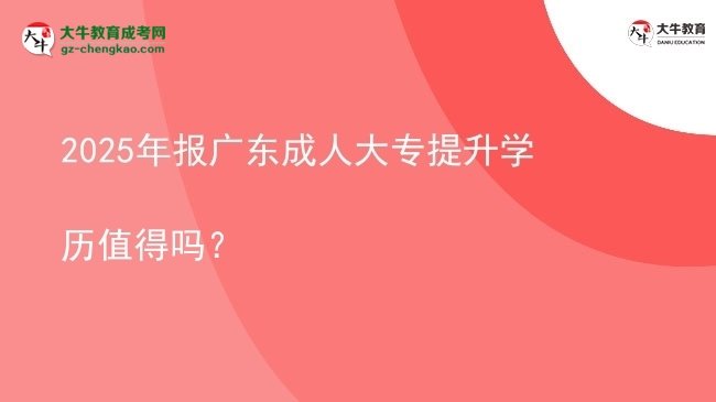 2025年報廣東成人大專提升學歷值得嗎？圖片