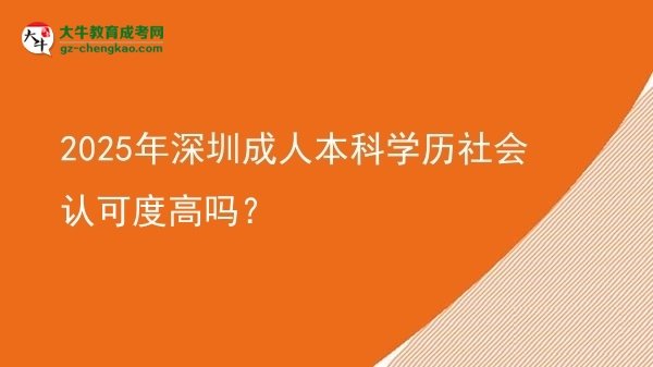 2025年深圳成人本科學(xué)歷社會認可度高嗎？圖片