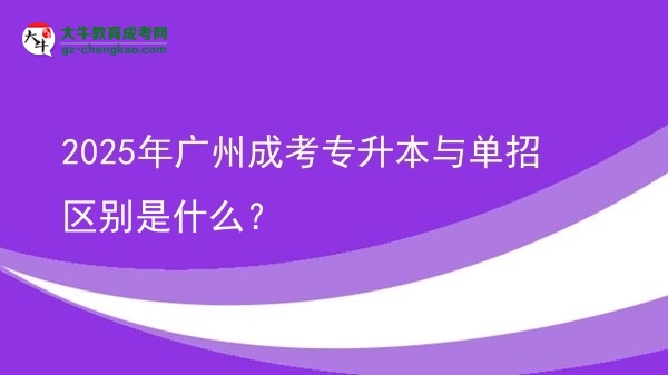 2025年廣州成考專升本與單招區(qū)別是什么？圖片