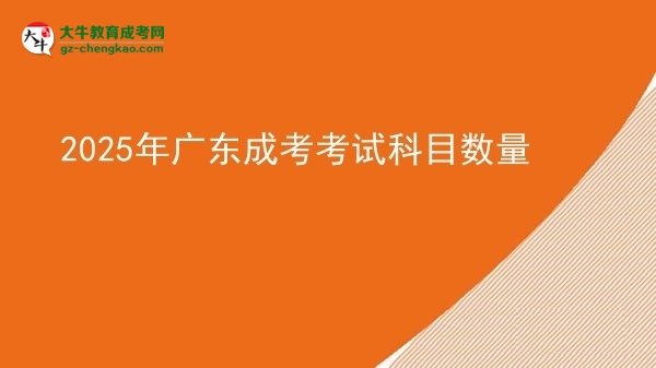 【詳解】2025年廣東成考考試科目數(shù)量