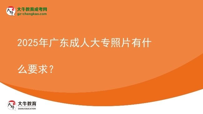 2025年廣東成人大專照片有什么要求？圖片
