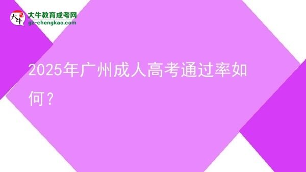 2025年廣州成人高考通過率如何？圖片