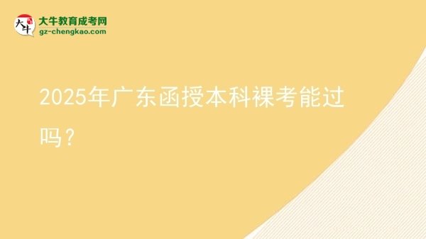 2025年廣東函授本科裸考能過(guò)嗎？圖片