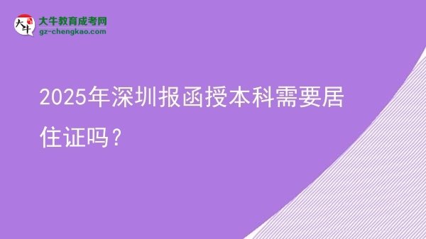 2025年深圳報函授本科需要居住證嗎？圖片