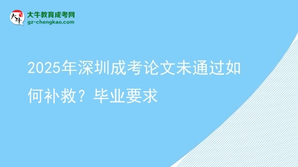 2025年深圳成考論文未通過如何補救？畢業(yè)要求圖片
