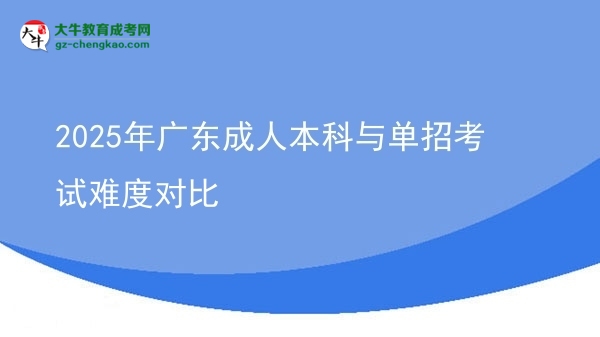 2025年廣東成人本科與單招考試難度對比圖片