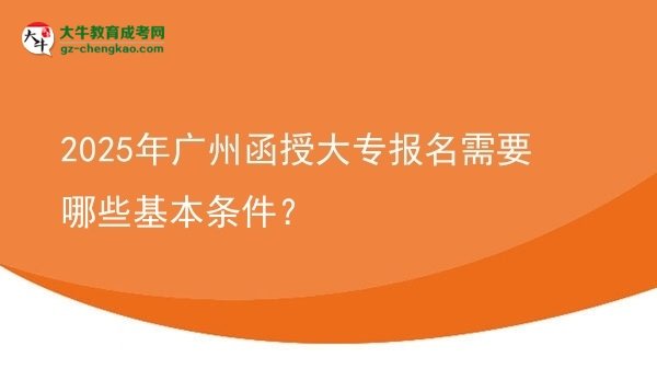 2025年廣州函授大專報名需要哪些基本條件？圖片