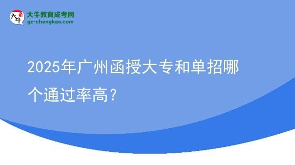 2025年廣州函授大專和單招哪個(gè)通過率高？圖片