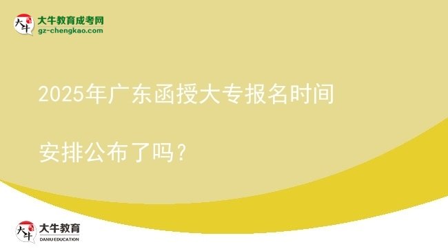 2025年廣東函授大專報名時間安排公布了嗎？圖片
