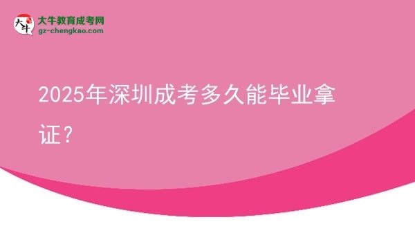 2025年深圳成考多久能畢業(yè)拿證？