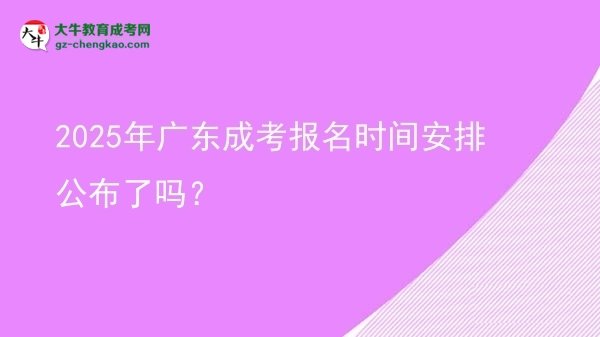 2025年廣東成考報名時間安排公布了嗎？圖片