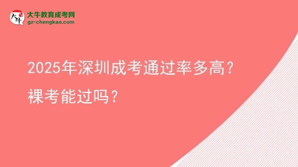 2025年深圳成考通過率多高？裸考能過嗎？圖片
