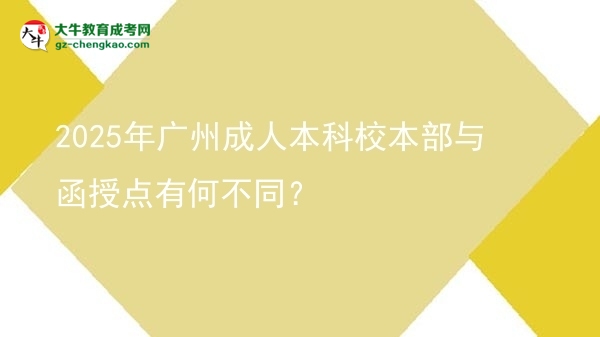 2025年廣州成人本科校本部與函授點有何不同？圖片