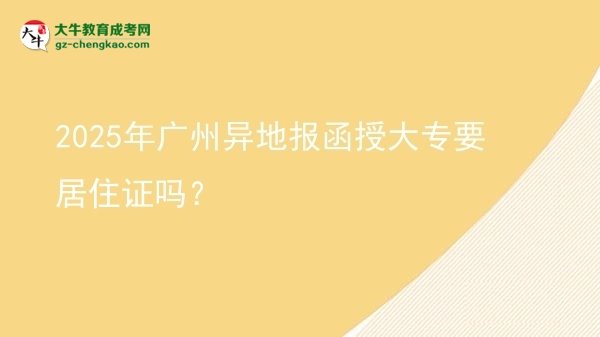 2025年廣州異地報函授大專要居住證嗎？圖片