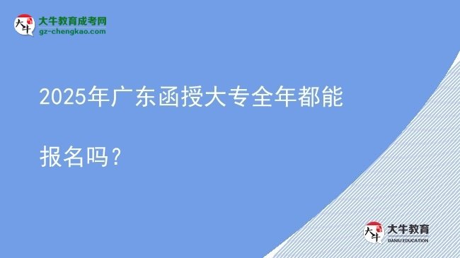 2025年廣東函授大專全年都能報(bào)名嗎？圖片