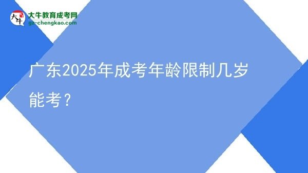 廣東2025年成考年齡限制幾歲能考？圖片