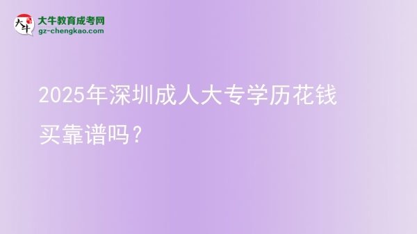 2025年深圳成人大專學歷花錢買靠譜嗎？圖片