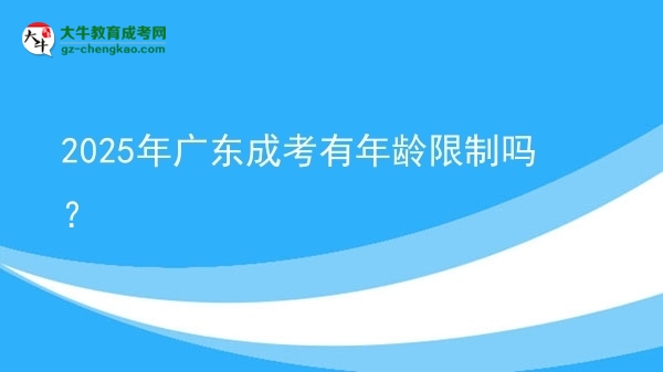 2025年廣東成考有年齡限制嗎？