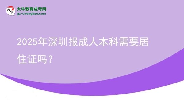 【圖文】2025年深圳報成人本科需要居住證嗎？