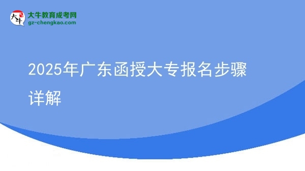 2025年廣東函授大專報(bào)名步驟詳解圖片