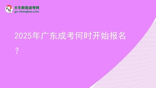 2025年廣東成考何時(shí)開始報(bào)名？