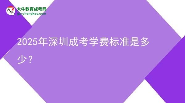 2025年深圳成考學(xué)費標(biāo)準(zhǔn)是多少？圖片