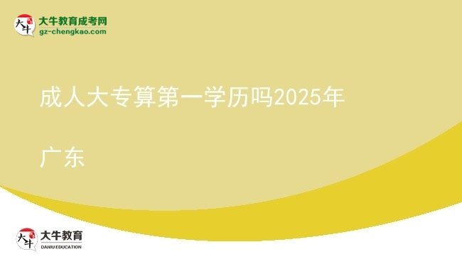 成人大專算第一學歷嗎2025年廣東圖片