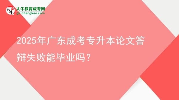 2025年廣東成考專升本論文答辯失敗能畢業(yè)嗎？圖片