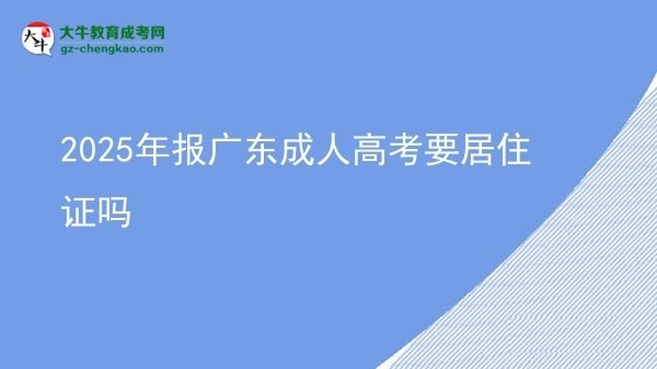 2025年報廣東成人高考要居住證嗎圖片