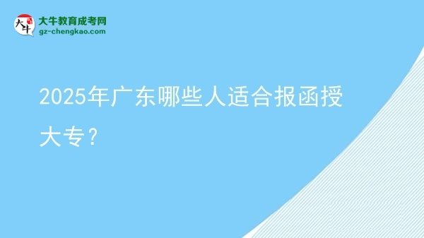 2025年廣東哪些人適合報函授大專？圖片