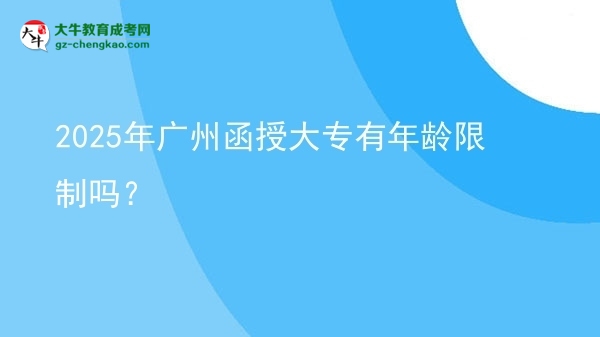 2025年廣州函授大專有年齡限制嗎？圖片