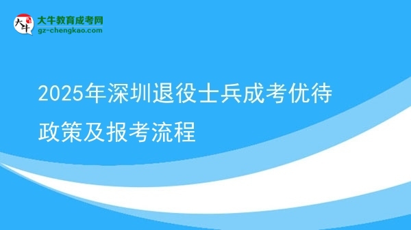 2025年深圳退役士兵成考優(yōu)待政策及報考流程圖片